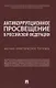 Антикоррупционное просвещение в Российской Федерации. Научно-практическое пособие - фото 1