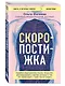 Скоропостижка. Судебно-медицинские опыты, вскрытия, расследования и прочие истории о том, что происходит с нами после смерти - фото 3