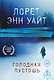 Голодная пустошь - фото 1