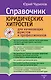 Справочник юридических хитростей для начинающих юристов и профессионалов - фото 1