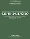 Полный курс сольфеджио: вся теория с упражнениями и ключами - фото 1
