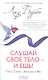 Слушай свое тело - и ешь!: Пять Травм, Эмоции и Вес - фото 1