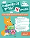 Осмысленное чтение. Уровень 4 - фото 1