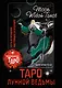 Таро Лунной ведьмы. Moon Witch Tarot. Путь в прошлое, настоящее и будущее - фото 1