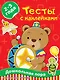 Тесты с наклейками. 2-3 года - фото 1