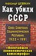 Как убили СССР. " Величайшая геополитическая катастрофа" - фото 1