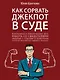 Как сорвать джекпот в суде - фото 1