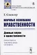 Научные основания нравственности. Данные науки о нравственности - фото 1