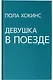 Девушка в поезде - фото 4