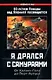 Я дрался с самураями. От Халкин-Гола до Порт-Артура - фото 1