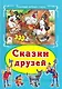 Сказки друзей - фото 1