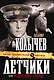 Летчики, или Утомленное солнце: роман - фото 1