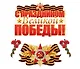Набор для оформления интерьера, «С праздником Великой Победы», Сфера образования - фото 1