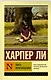 Убить пересмешника… (Харпер Ли) - купить книгу в интернет-магазине на ...