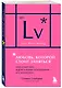 Любовь, которой стоит заняться. Классный секс в длительных отношениях - это возможно (карманный формат) - фото 3