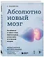 Абсолютно новый мозг. Как избавиться от тумана в голове, обрести острый ум и ясную память естественными методами - фото 3
