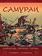 Самураи. Вооружение, обучение, тактика - фото 1