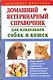 Домашний ветеринарный справочник для владельцев собак и кошек - фото 1