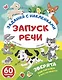 Зверята. Повторялки и чистоговорки - фото 4
