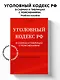 Уголовный кодекс РФ в схемах и таблицах с пояснениями. Учебное пособие - фото 4