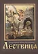 Лествица. Преподобный Иоанн Лествичник - фото 1