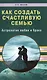 Как создать счастливую семью. Астрология любви и брака - фото 1