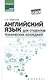 Английский язык для студентов технич.колледжей дп - фото 1