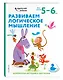 Развиваем логическое мышление: для детей 5–6 лет (с наклейками) - фото 3