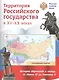 Территория  Российского государства в XV-XX веках. Складная карта - фото 1