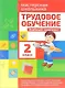 Трудовое обучение. 2 класс. Учебный комплект - фото 1
