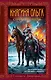 Княгиня Ольга. Стрела разящая - фото 1