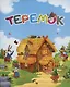 Сказка-малышка. Теремок. (125х160 мм) 8 стр. - фото 1