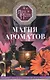 Магия ароматов. Эфирные масла и специи от всех болезней - фото 1