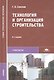 Технология и организация строительства. Учебник - фото 3