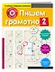 Пишем грамотно. 2-й класс - фото 3