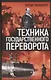 Техника государственного переворота - фото 1