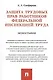 Защита трудовых прав работников федеральной инспекцией труда. Монография - фото 1