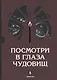 Посмотри в глаза чудовищ - фото 1