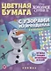 Холодное сердце 2. Развивающая книжка с цветной бумагой. Цветная бумага c узорами - фото 1