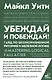 Убеждай и побеждай! Гайд по безукоризненной риторике и железной логике - фото 1