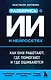 Разберись в ИИ и нейросетях: как они работают, где помогают и где ошибаются - фото 1