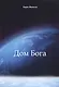 Дом Бога - фото 1