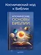 Космические основы Библии - фото 3