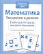 Математика. Умножение и деление - фото 3