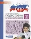 ВПР. Подготовка к Всероссийской проверочной работе по литературному чтению. 3 класс - фото 1