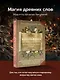 Нашептывания на каждый день. Магия старинных слов. Большая книга заговоров на деньги, здоровье, любовь и защиту - фото 4