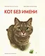 Кот без имени - фото 1