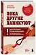 Пока другие паникуют. Инструкция по выживанию на примере громких катастроф современности - фото 3