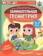 Скоро в школу! Занимательная геометрия. Головоломки. Нескучная рабочая тетрадь. 5-7 лет - фото 1