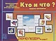 «Кто и что (живое и неживое)? Настольная развивающая игра-лото для занятий в группах детских садов и самостоятельно - фото 1